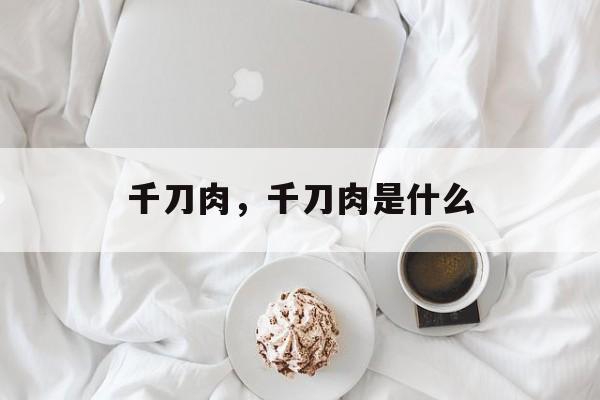 千刀肉，千刀肉是什么-第1张图片-