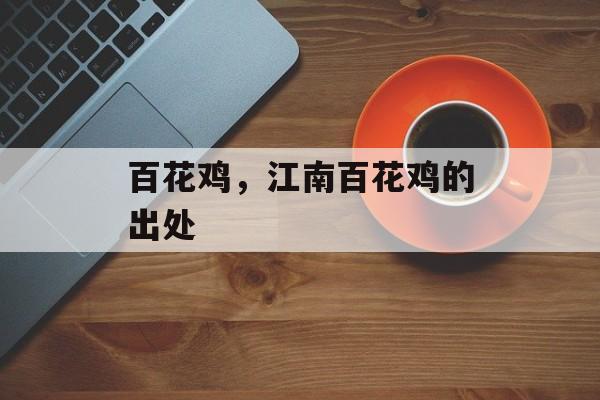 百花鸡，江南百花鸡的出处-第1张图片-