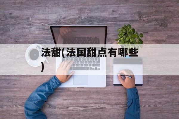 法甜(法国甜点有哪些)-第1张图片-