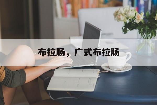 布拉肠，广式布拉肠-第1张图片-