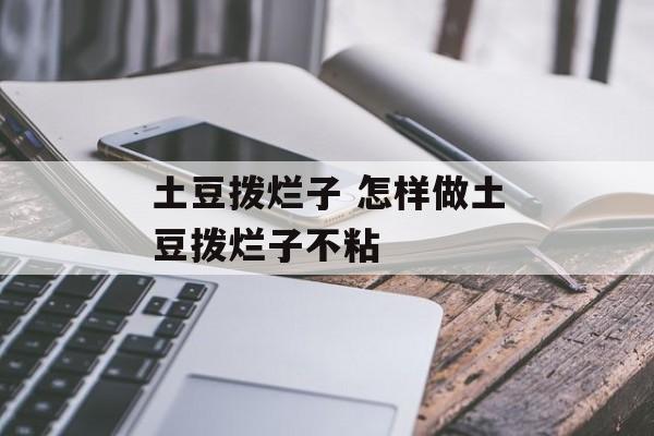 土豆拨烂子 怎样做土豆拨烂子不粘-第1张图片-