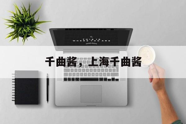 千曲酱，上海千曲酱-第1张图片-