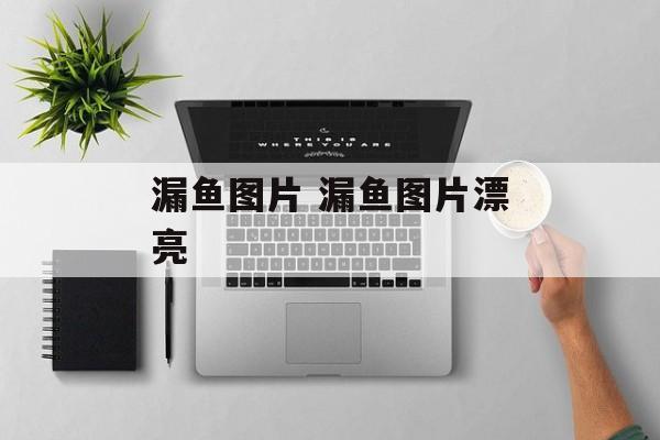 漏鱼图片 漏鱼图片漂亮-第1张图片-