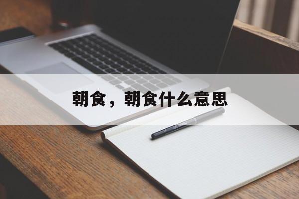 朝食，朝食什么意思-第1张图片-