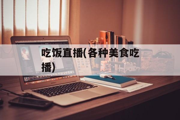 吃饭直播(各种美食吃播)-第1张图片-