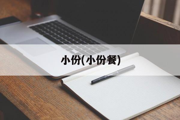 小份(小份餐)-第1张图片-