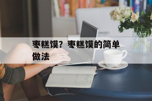 枣糕馍？枣糕馍的简单做法-第1张图片-