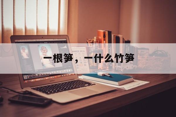 一根笋，一什么竹笋-第1张图片-