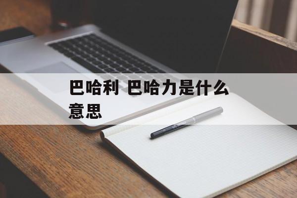 巴哈利 巴哈力是什么意思-第1张图片-
