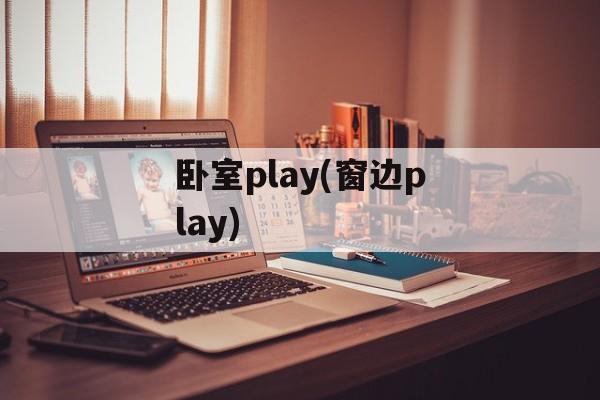 卧室play(窗边play)-第1张图片-