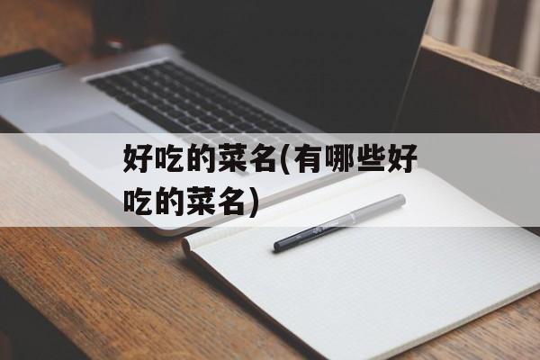 好吃的菜名(有哪些好吃的菜名)-第1张图片-