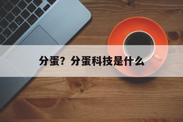 分蛋？分蛋科技是什么-第1张图片-
