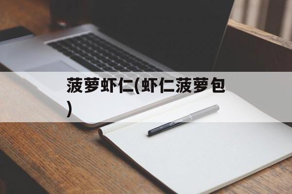 菠萝虾仁(虾仁菠萝包)-第1张图片-