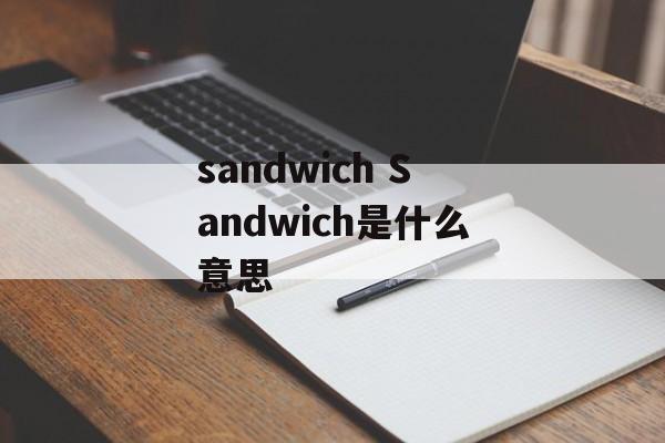 sandwich Sandwich是什么意思-第1张图片-