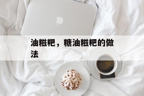 油糍粑，糖油糍粑的做法-第1张图片-