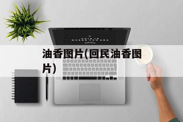 油香图片(回民油香图片)-第1张图片-