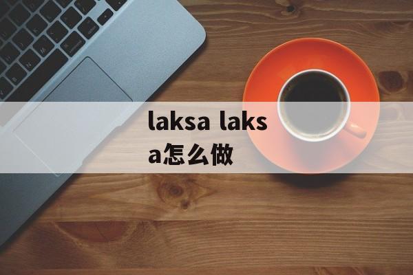 laksa laksa怎么做-第1张图片-