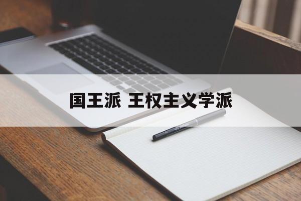 国王派 王权主义学派-第1张图片-