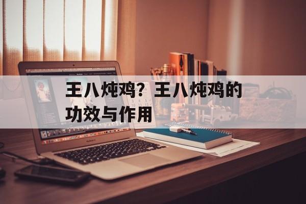 王八炖鸡？王八炖鸡的功效与作用-第1张图片-