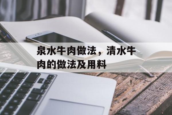 泉水牛肉做法，清水牛肉的做法及用料-第1张图片-
