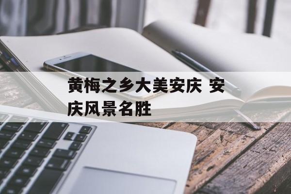 黄梅之乡大美安庆 安庆风景名胜-第1张图片-