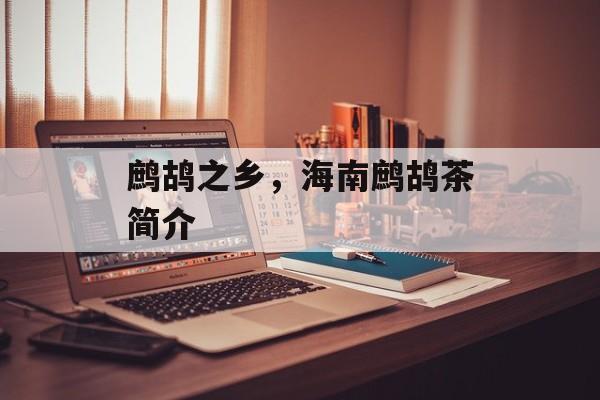 鹧鸪之乡，海南鹧鸪茶简介-第1张图片-
