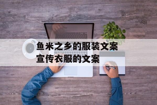 鱼米之乡的服装文案 宣传衣服的文案-第1张图片-