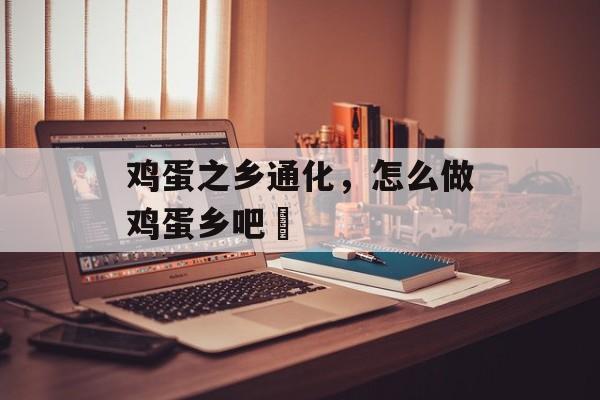 鸡蛋之乡通化，怎么做鸡蛋乡吧咾-第1张图片-