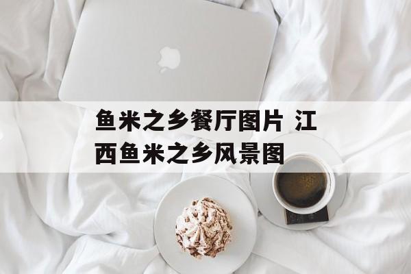 鱼米之乡餐厅图片 江西鱼米之乡风景图-第1张图片-