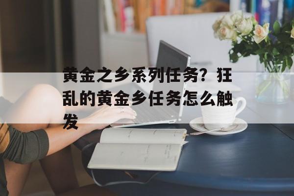 黄金之乡系列任务？狂乱的黄金乡任务怎么触发-第1张图片-