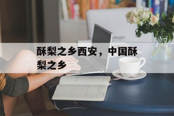 酥梨之乡西安，中国酥梨之乡-第1张图片-