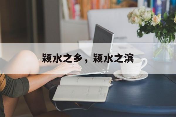 颍水之乡，颍水之滨-第1张图片-