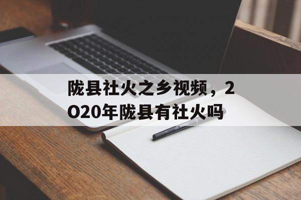 陇县社火之乡视频，2O20年陇县有社火吗-第1张图片-
