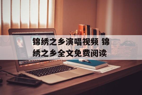 锦绣之乡演唱视频 锦绣之乡全文免费阅读-第1张图片-