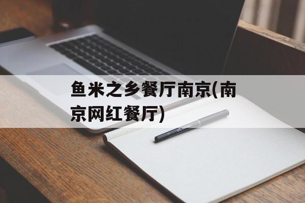鱼米之乡餐厅南京(南京网红餐厅)-第1张图片-