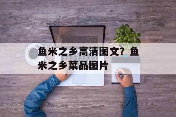鱼米之乡高清图文？鱼米之乡菜品图片-第1张图片-