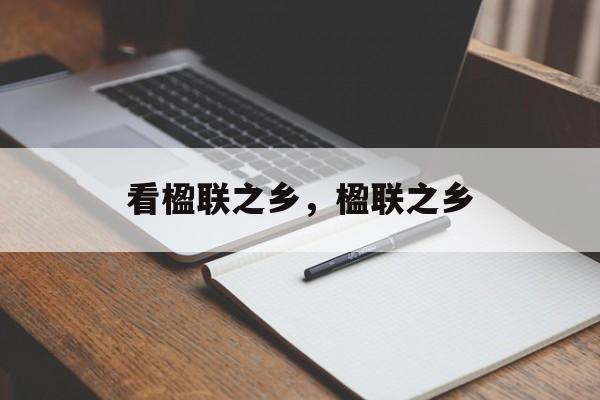 看楹联之乡，楹联之乡-第1张图片-