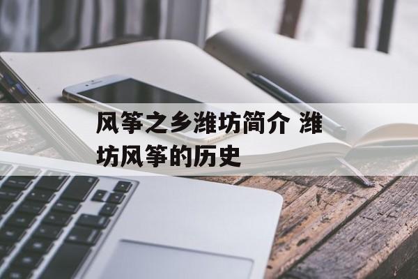 风筝之乡潍坊简介 潍坊风筝的历史-第1张图片-