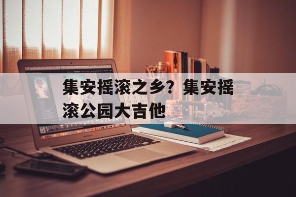 集安摇滚之乡？集安摇滚公园大吉他-第1张图片-