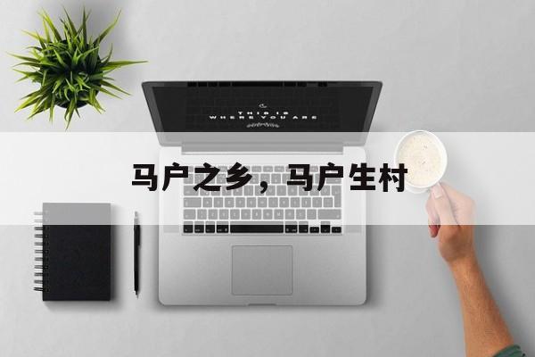 马户之乡，马户生村-第1张图片-