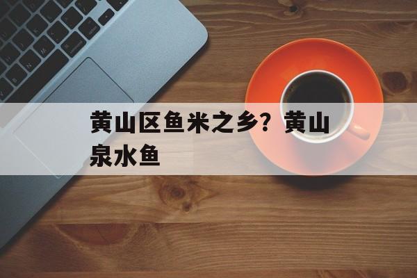 黄山区鱼米之乡？黄山泉水鱼-第1张图片-