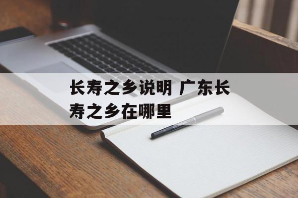 长寿之乡说明 广东长寿之乡在哪里-第1张图片-