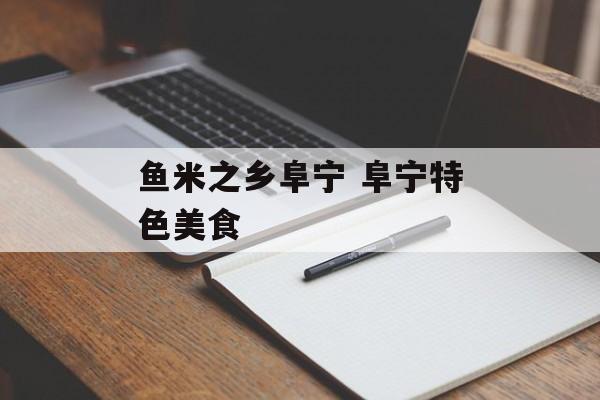 鱼米之乡阜宁 阜宁特色美食-第1张图片-