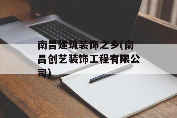 南昌建筑装饰之乡(南昌创艺装饰工程有限公司)-第1张图片-