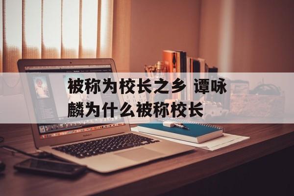 被称为校长之乡 谭咏麟为什么被称校长-第1张图片-