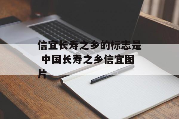 信宜长寿之乡的标志是 中国长寿之乡信宜图片-第1张图片-