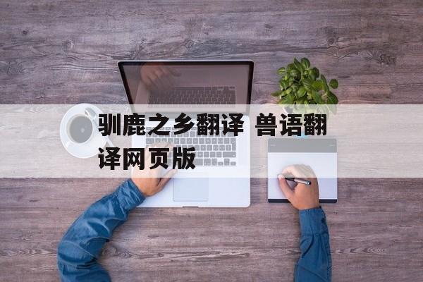 驯鹿之乡翻译 兽语翻译网页版-第1张图片-