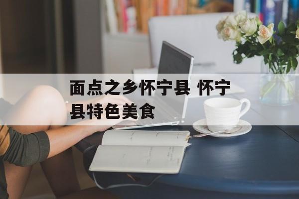 面点之乡怀宁县 怀宁县特色美食-第1张图片-