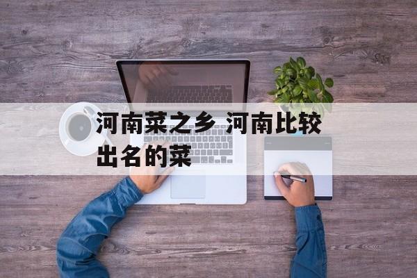 河南菜之乡 河南比较出名的菜-第1张图片-