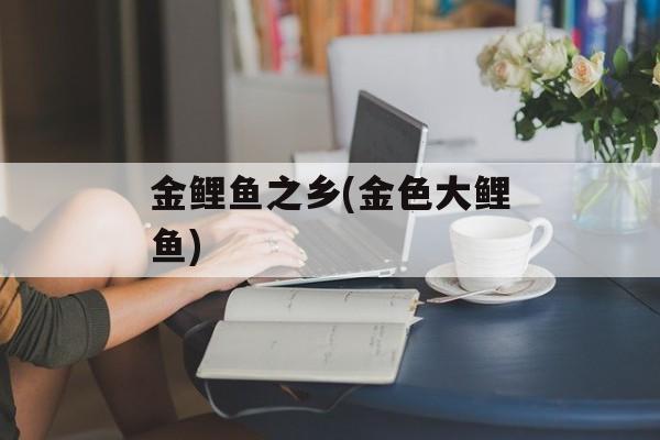 金鲤鱼之乡(金色大鲤鱼)-第1张图片-